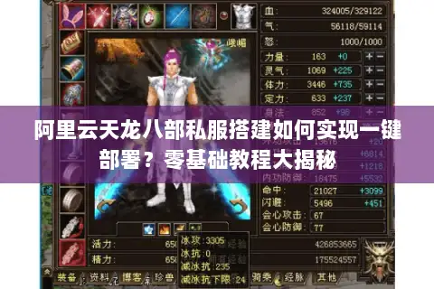 阿里云天龙八部私服搭建如何实现一键部署？零基础教程大揭秘