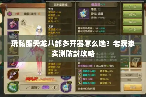 玩私服天龙八部多开器怎么选?老玩家实测防封攻略 玩私服天龙八部多开器怎么选?老玩家实测防封攻略