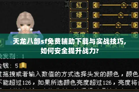 天龙八部sf免费辅助下载与实战技巧,如何安全提升战力?