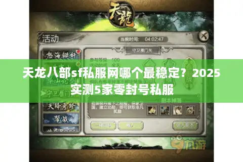 天龙八部sf私服网哪个最稳定？2025实测5家零封号私服