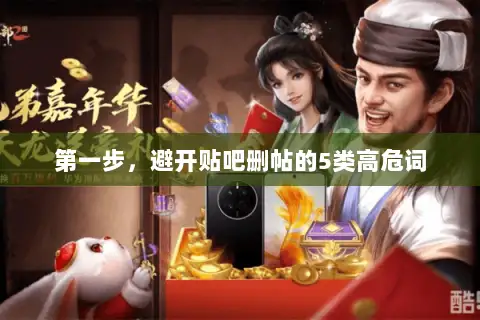 第一步，避开贴吧删帖的5类高危词