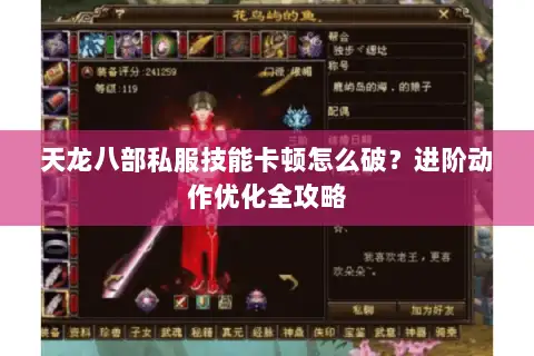 天龙八部私服技能卡顿怎么破?进阶动作优化全攻略 天龙八部私服技能卡顿怎么破?进阶动作优化全攻略