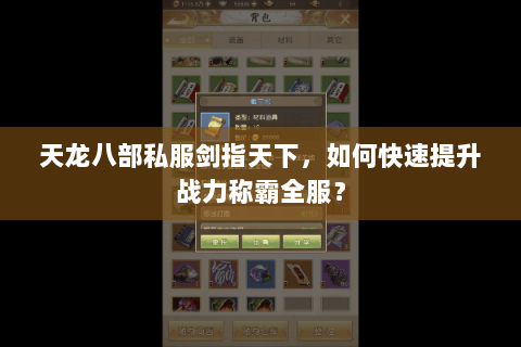 天龙八部私服剑指天下,如何快速提升战力称霸全服? 天龙八部私服剑指天下,如何快速提升战力称霸全服?