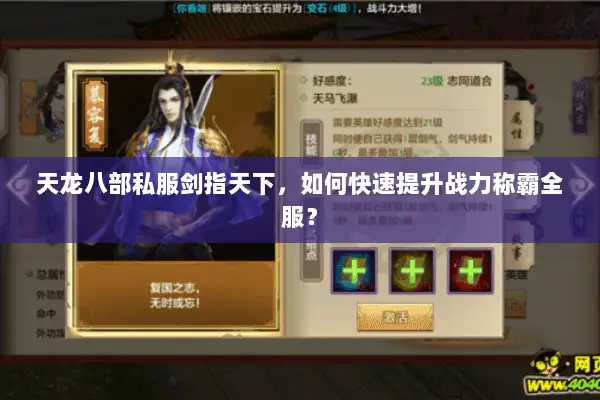 天龙八部私服剑指天下,如何快速提升战力称霸全服? 天龙八部私服剑指天下,如何快速提升战力称霸全服?