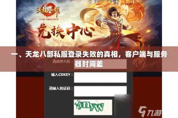 一、天龙八部私服登录失败的真相,客户端与服务器时间差 一、天龙八部私服登录失败的真相,客户端与服务器时间差