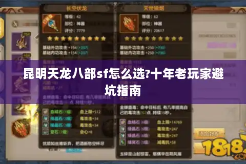 昆明天龙八部sf怎么选?十年老玩家避坑指南 昆明天龙八部sf怎么选?十年老玩家避坑指南