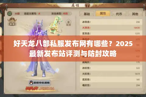 好天龙八部私服发布网有哪些?2025最新发布站评测与防封攻略 好天龙八部私服发布网有哪些?2025最新发布站评测与防封攻略