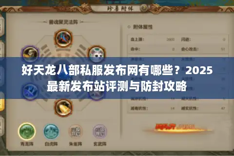 好天龙八部私服发布网有哪些?2025最新发布站评测与防封攻略 好天龙八部私服发布网有哪些?2025最新发布站评测与防封攻略