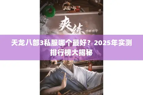 天龙八部3私服哪个最好?2025年实测排行榜大揭秘 天龙八部3私服哪个最好?2025年实测排行榜大揭秘