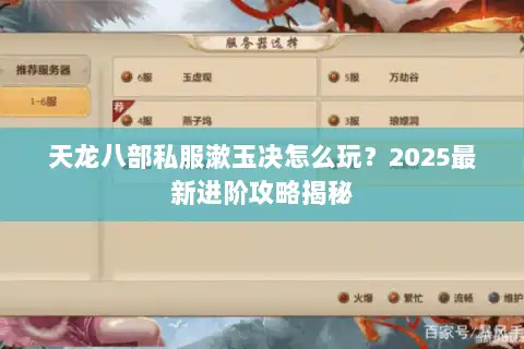 天龙八部私服漱玉决怎么玩？2025最新进阶攻略揭秘
