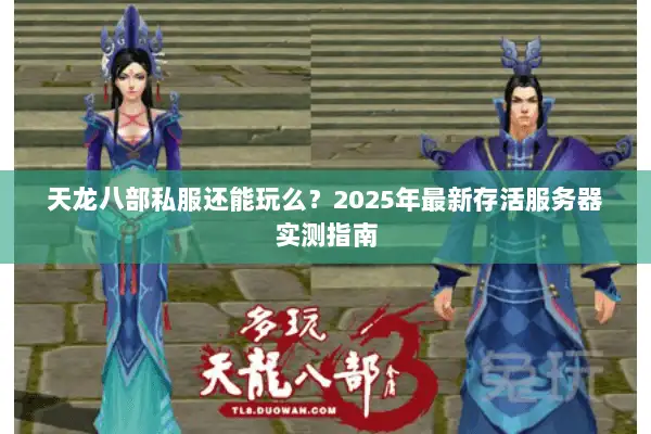 天龙八部私服还能玩么？2025年最新存活服务器实测指南