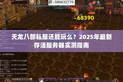 天龙八部私服还能玩么？2025年最新存活服务器实测指南