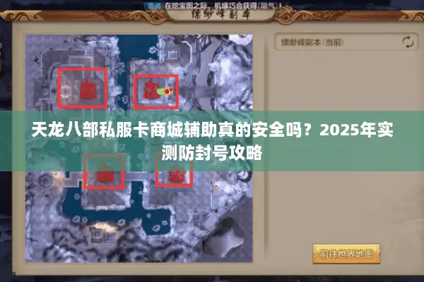 天龙八部私服卡商城辅助真的安全吗?2025年实测防封号攻略 天龙八部私服卡商城辅助真的安全吗?2025年实测防封号攻略