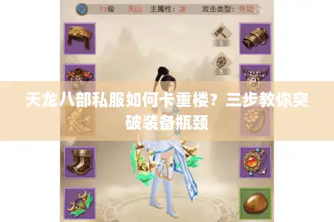 天龙八部私服如何卡重楼？三步教你突破装备瓶颈