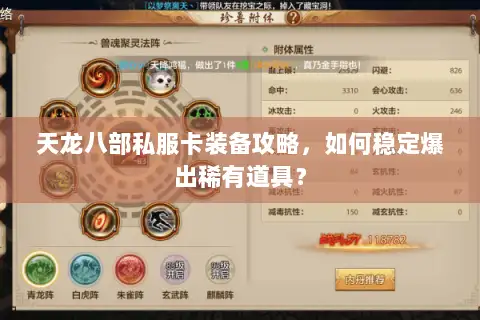 天龙八部私服卡装备攻略，如何稳定爆出稀有道具？