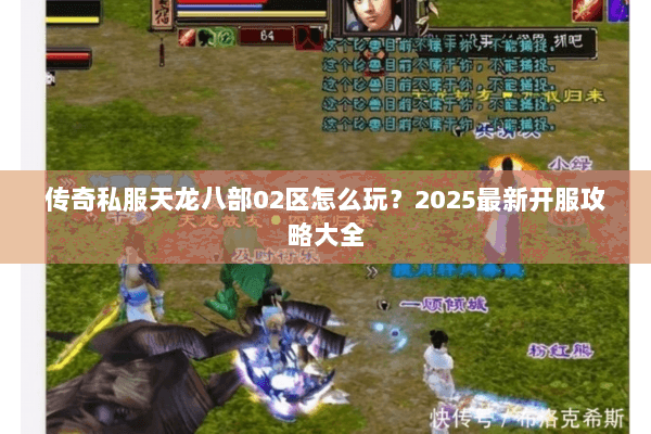 传奇私服天龙八部02区怎么玩？2025最新开服攻略大全