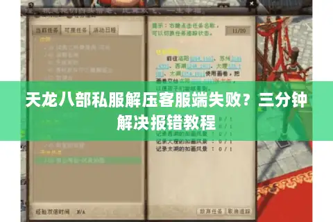 天龙八部私服解压客服端失败？三分钟解决报错教程