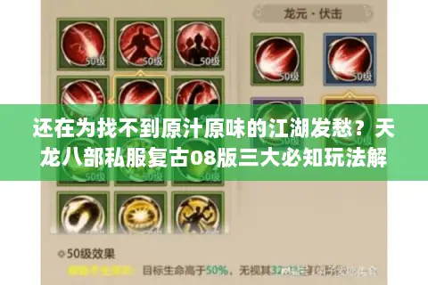 还在为找不到原汁原味的江湖发愁?天龙八部私服复古08版三大必知玩法解析 还在为找不到原汁原味的江湖发愁?天龙八部私服复古08版三大必知玩法解析