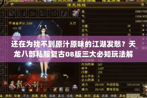 还在为找不到原汁原味的江湖发愁?天龙八部私服复古08版三大必知玩法解析 还在为找不到原汁原味的江湖发愁?天龙八部私服复古08版三大必知玩法解析