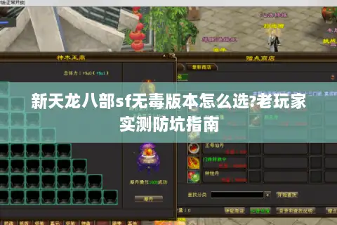 新天龙八部sf无毒版本怎么选?老玩家实测防坑指南