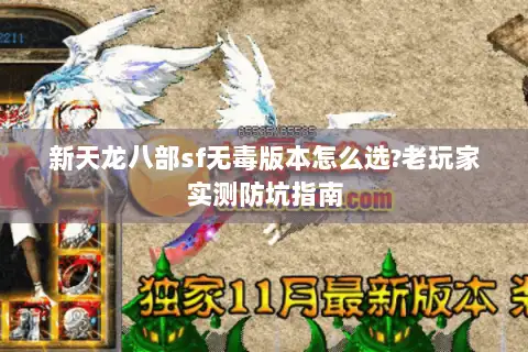 新天龙八部sf无毒版本怎么选?老玩家实测防坑指南