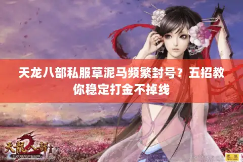 天龙八部私服草泥马频繁封号？五招教你稳定打金不掉线