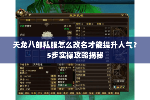 天龙八部私服怎么改名才能提升人气？5步实操攻略揭秘