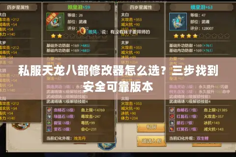 私服天龙八部修改器怎么选？三步找到安全可靠版本