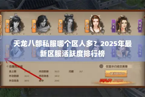 天龙八部私服哪个区人多？2025年最新区服活跃度排行榜