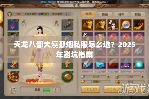 天龙八部大漠孤烟私服怎么选？2025年避坑指南