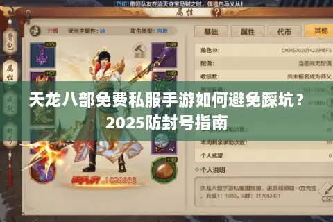 天龙八部免费私服手游如何避免踩坑?2025防封号指南 天龙八部免费私服手游如何避免踩坑?2025防封号指南