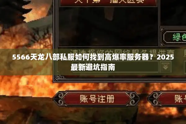 5566天龙八部私服如何找到高爆率服务器？2025最新避坑指南