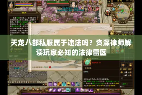 天龙八部私服属于违法吗？资深律师解读玩家必知的法律雷区