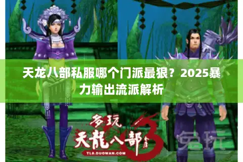 天龙八部私服哪个门派最狠?2025暴力输出流派解析 天龙八部私服哪个门派最狠?2025暴力输出流派解析