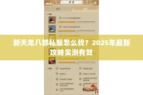 新天龙八部私服怎么找?2025年最新攻略实测有效 新天龙八部私服怎么找?2025年最新攻略实测有效