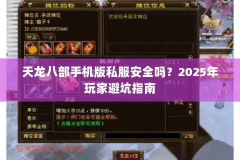 天龙八部手机版私服安全吗?2025年玩家避坑指南 天龙八部手机版私服安全吗?2025年玩家避坑指南