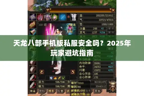 天龙八部手机版私服安全吗?2025年玩家避坑指南 天龙八部手机版私服安全吗?2025年玩家避坑指南