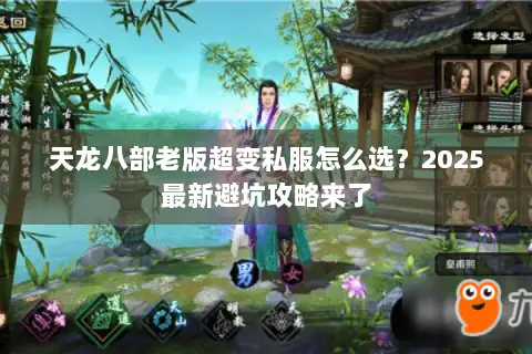 天龙八部老版超变私服怎么选？2025最新避坑攻略来了