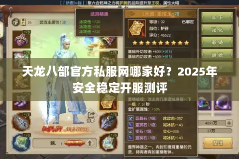天龙八部官方私服网哪家好？2025年安全稳定开服测评
