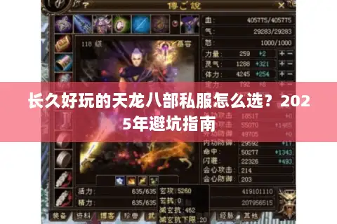长久好玩的天龙八部私服怎么选？2025年避坑指南