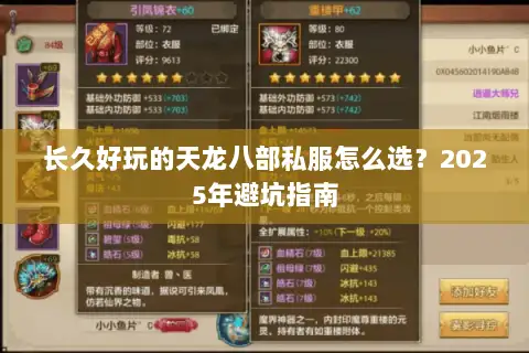 长久好玩的天龙八部私服怎么选？2025年避坑指南