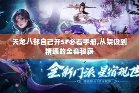 天龙八部自己开SF必看手册,从架设到精通的全套秘籍