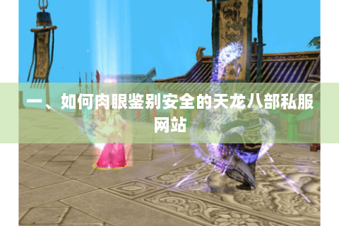 一、如何肉眼鉴别安全的天龙八部私服网站 一、如何肉眼鉴别安全的天龙八部私服网站