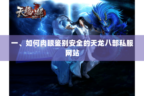 一、如何肉眼鉴别安全的天龙八部私服网站 一、如何肉眼鉴别安全的天龙八部私服网站
