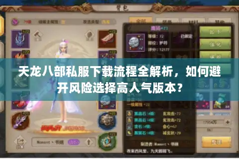 天龙八部私服下载流程全解析,如何避开风险选择高人气版本? 天龙八部私服下载流程全解析,如何避开风险选择高人气版本?