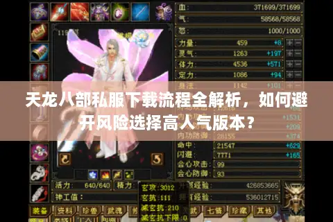 天龙八部私服下载流程全解析,如何避开风险选择高人气版本? 天龙八部私服下载流程全解析,如何避开风险选择高人气版本?