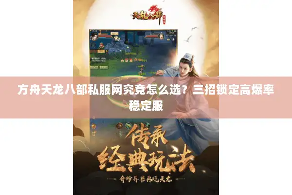 方舟天龙八部私服网究竟怎么选?三招锁定高爆率稳定服 方舟天龙八部私服网究竟怎么选?三招锁定高爆率稳定服