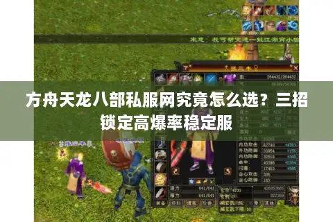 方舟天龙八部私服网究竟怎么选?三招锁定高爆率稳定服 方舟天龙八部私服网究竟怎么选?三招锁定高爆率稳定服