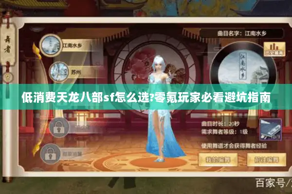 低消费天龙八部sf怎么选?零氪玩家必看避坑指南