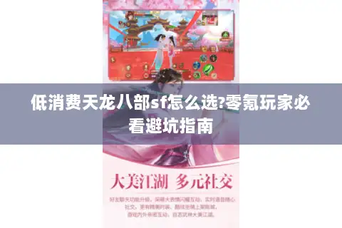 低消费天龙八部sf怎么选?零氪玩家必看避坑指南